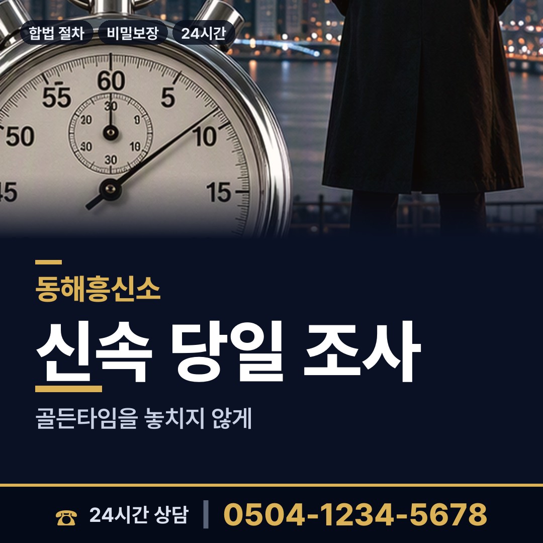 동해 망상동 배경조사 상담 안내