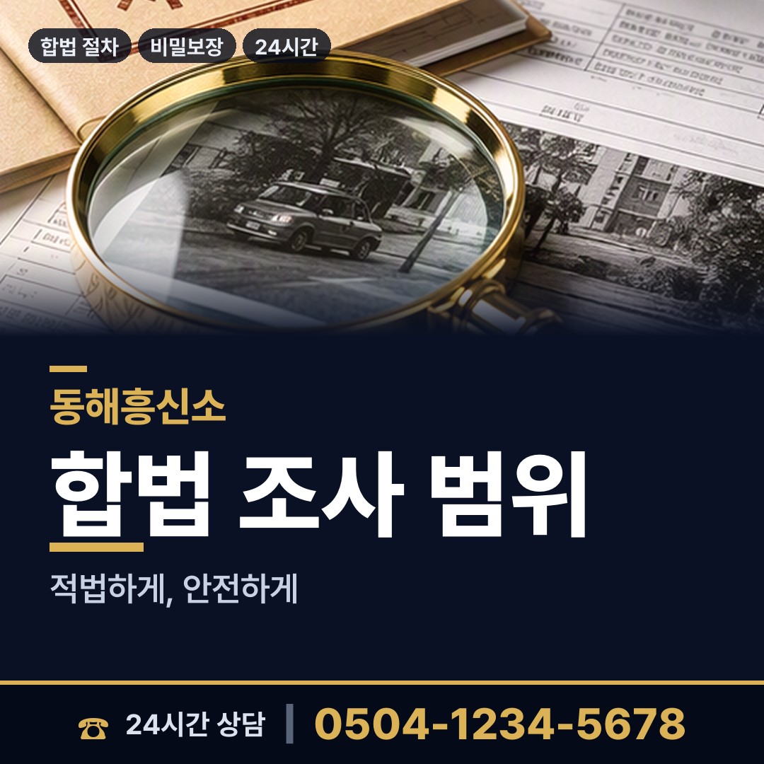 동해 망상동 배경조사 상담 안내