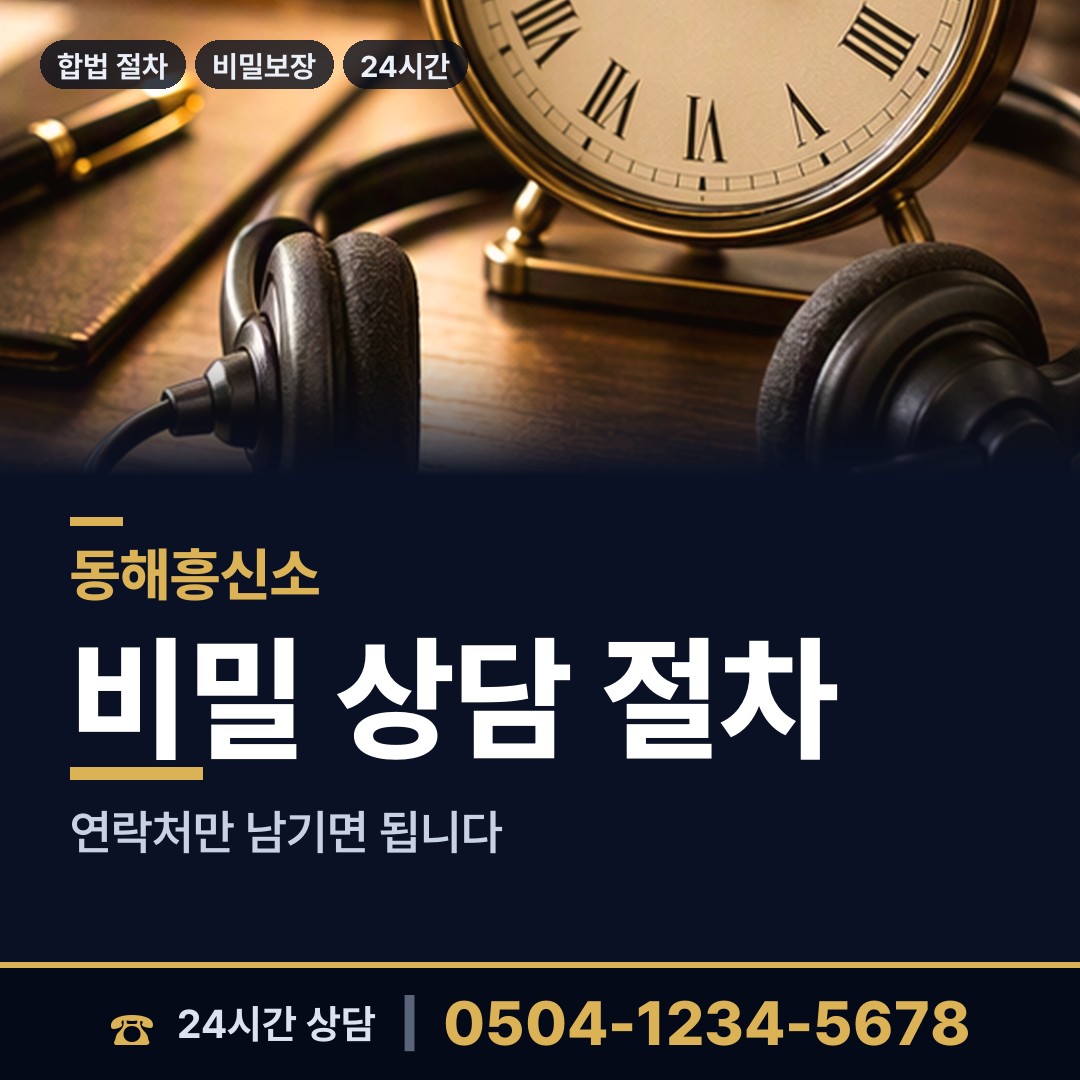 동해 망상동 대여금회수 상담 안내