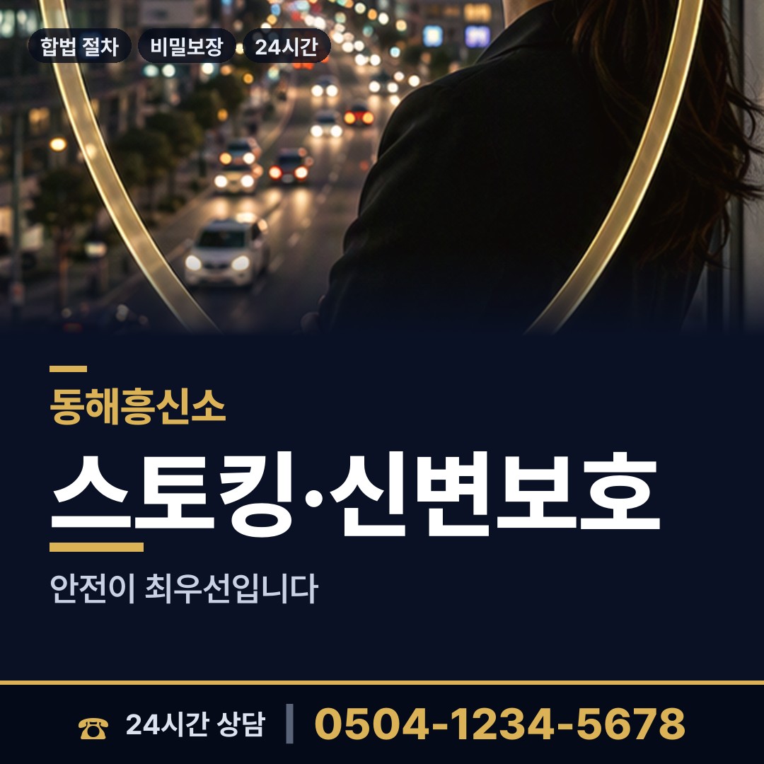 동해 망상동 가출인찾기 상담 안내